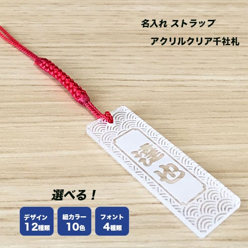 【名入れストラップ】和柄 アクリルストラップ クリア