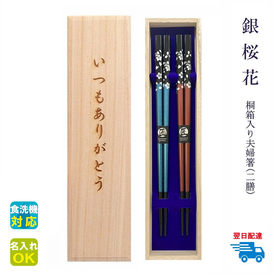 ★夫婦箸 名入れ【食洗 銀桜花】 桐箱入り 二膳 選べる全五色 若狭塗 箸 夫婦 両親 お父さん お母さん おじいちゃん おばあちゃん ぺア セット 結婚祝い 結婚記念日 還暦 古希 喜寿 傘寿 プレゼント ギフト クリスマス 新年 【名入れ可】【食洗機対応】【翌日配達対応】