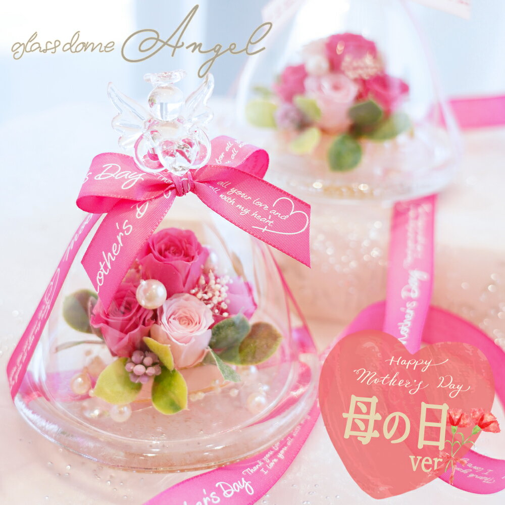 天使が祈る プリザーブドフラワー ガラスドーム エンジェル 誕生日 母の日 プレゼント ギフト 人気 結婚祝い 結婚記念日 退職祝い 還暦祝い お祝い 贈り物 記念日 還暦 古希 喜寿 米寿 お供え 仏花 ペット 犬 女性 花 フラワー かわいい ドーム 父の日