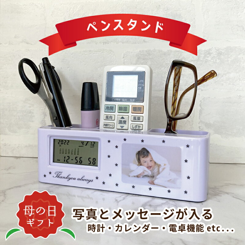 母の日 写真入り プレゼント 【 時計 電卓 機能付き ペン立て 】孫 の 写真 入り グッズ 名入れ ギフト 子供 から 父の日 ペアギフト 孫の写真 入りグッズ お父さん 誕生日 写真入りギフト 名前入り 写真入りプレゼント 写真入りグッズ オリジナル ペンスタンド