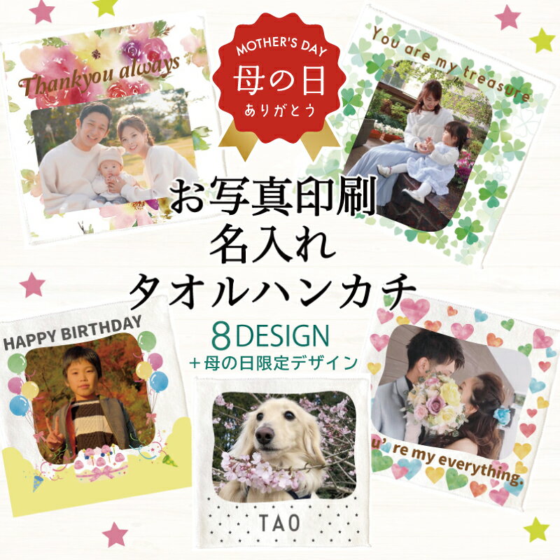 母の日 写真入り プレゼント 【 写真 プリント ハンカチ 】 子供 孫 の 写真 入り ギフト 父の日 ペアギフト 孫の写真 入りグッズ 名入れ グッズ 即日発送 子供から お父さん 誕生日 名前入り 孫写真 おじいちゃん 写真プリント 写真入りタオルハンカチ 写真入りハンカチ