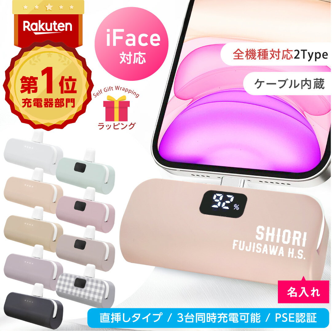 ＼楽天1位★／ 名入れ 100円キャンペーン★ iFace対応 ケーブル内蔵 3台同時充電 正規品 モバイルバッテリー タイプc デジタル 小型 軽量 Type-C 名入れ iPhone 17 16 5000mAh 誕生日 部活 背番号 記念品 くすみカラー かわいい ノベルティー 大容量 防災 旅行 Oshimoba E03