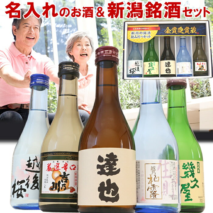 名入れのお酒と人気のお酒 300ml または 720ml 5本 (風) 日本酒 飲み比べセット ギフトボックス入り 2千件以上の感動レビュー 幾久屋 柏露 吉乃川 越後桜 名入れ舞鶴 日本酒 お酒 ギフト 贈り物 プレゼント メッセージカード 熨斗 母の日 父の日 ギフト プレゼント