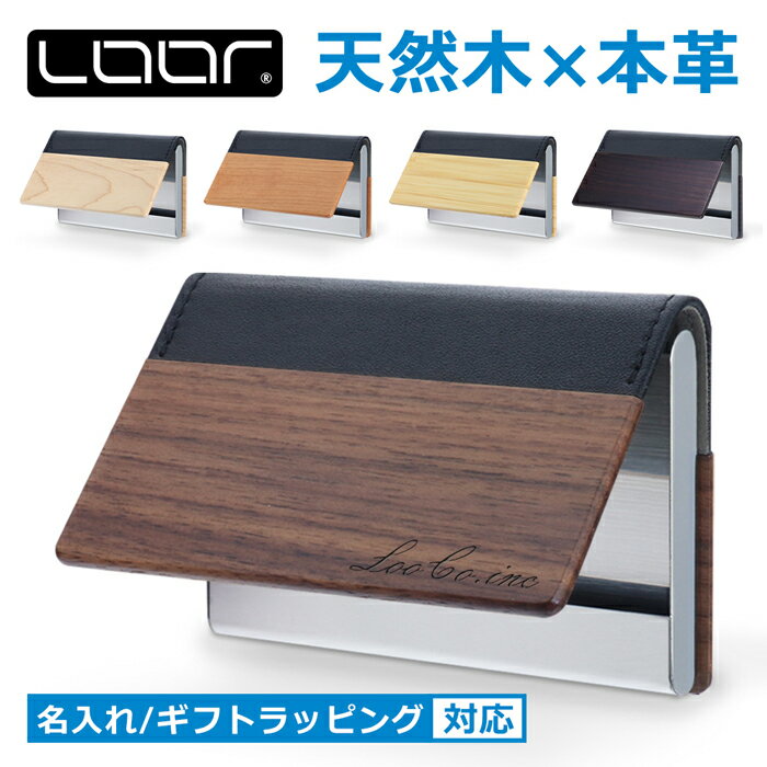 [天然木×本革 オンリーワンの名刺ケース]LOOF 名刺入れ レディース メンズ 名刺ホルダー 名刺ケース 名入れ 本革 レザー 革 ウッド 木 天然木 ビジネス 大容量 入社祝い ギフト プレゼント 祝い 就職祝い 昇進祝い 父の日 シンプル おしゃれ 刻印 カード収納 カードケース