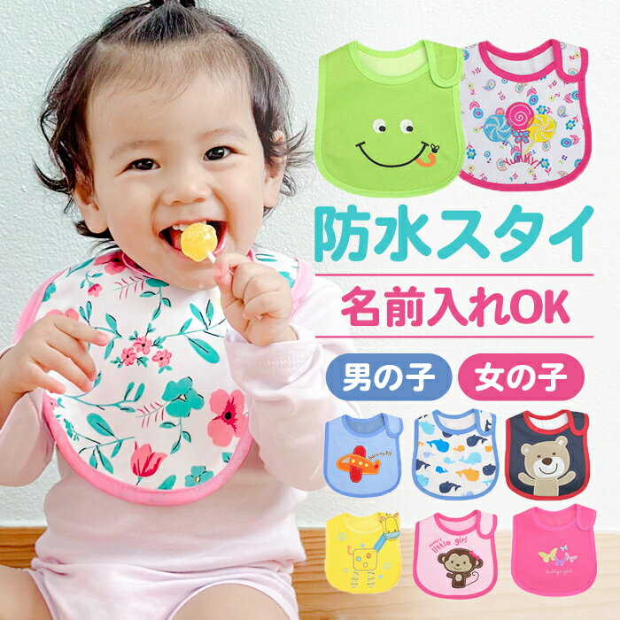 スタイ 出産祝い 名入れ おしゃれ 男の子 女の子 防水 よだれかけ ベビー 食事 エプロン ノベルティにも