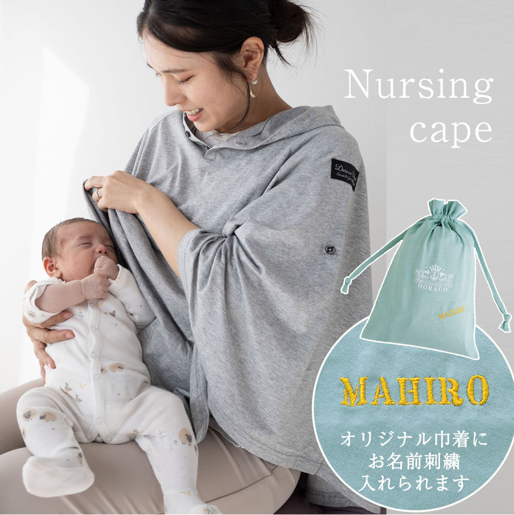 授乳ケープ 【楽天1位入賞・助産師が考案】 名入れ刺繍 巾着付き ポンチョ おしゃれ 360度 一体型 安心 UVカット かわいい お名前刺繍 お出かけに 授乳カバー 出産祝い ギフト DORACO FIRST ドラコ　ファースト ブランド