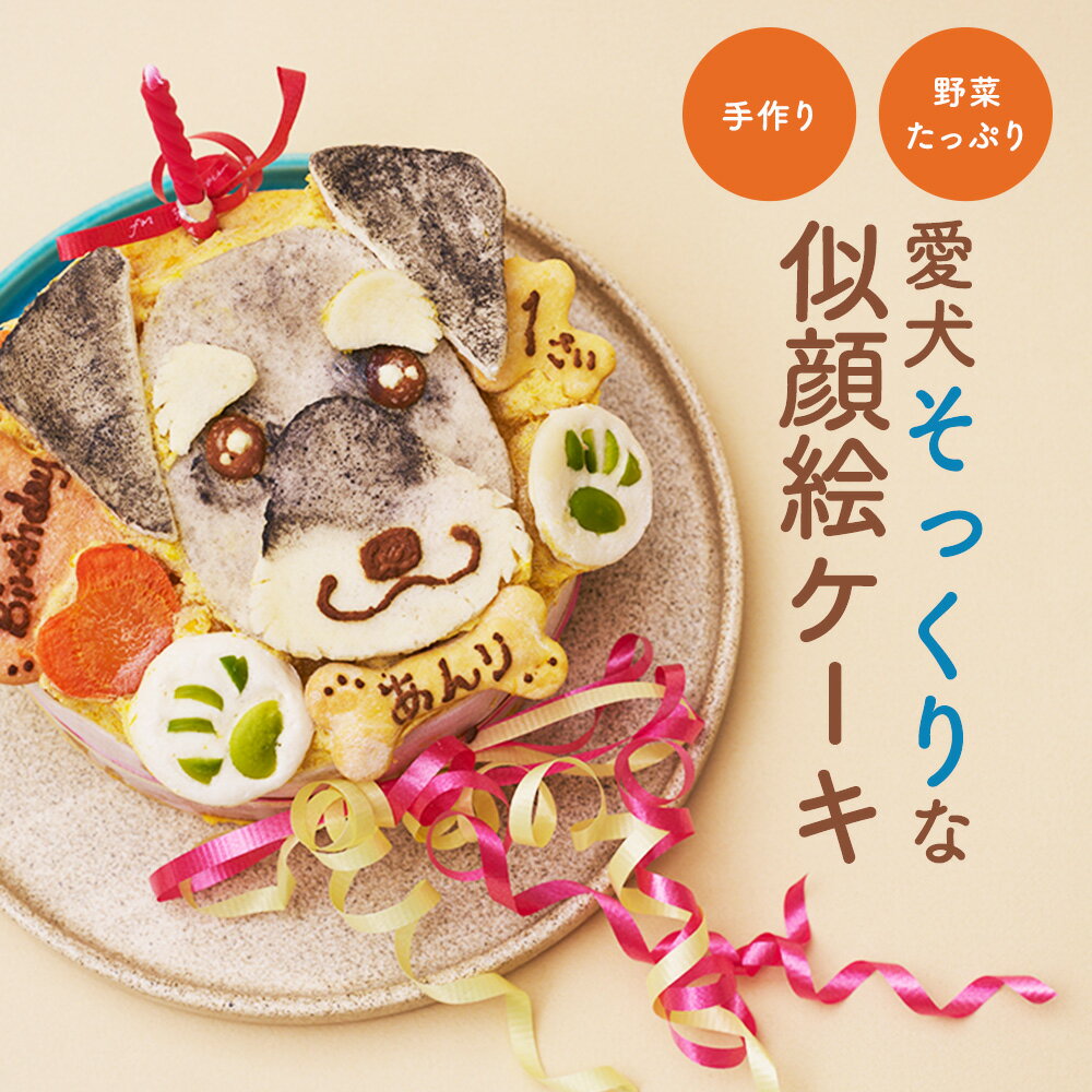 ★似顔絵ケーキ♪12cm 顔1個（お誕生日ケーキ　ワンコケーキ　犬用ケーキ　犬 ケーキ　犬の誕生日　犬のおやつ　犬ケーキ　犬のお祝い　犬のプレゼント　手作り　プレゼント　お祝い　ケーキ　ペット　バースデーケーキ　インスタ映え）【楽ギフト名入れ】