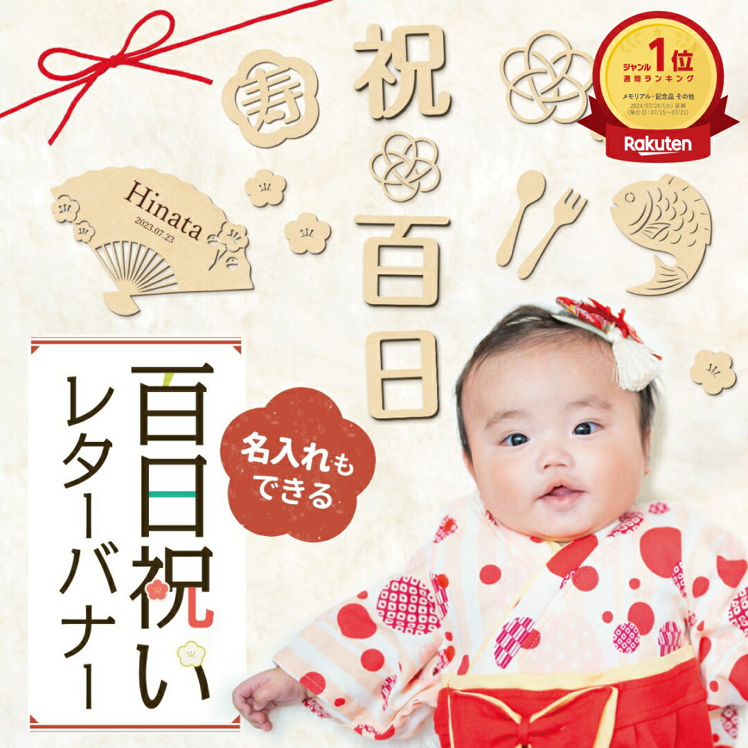 スーパーセール 名入れできる 百日祝い レターバナー ひな祭り 正月 和風 飾り 大き目 木製 100日祝い 祝百日 撮影 小物 お食い初め 百日 100日 雛祭り 扇 記念 写真 寝相アート 熨斗アート 木 オシャレ かわいい 誕生日 月齢 飾り付け 赤ちゃん 翌営業日出荷 送料無料