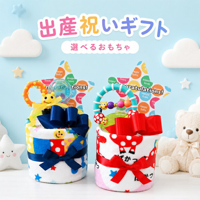 オムツケーキ 出産祝い　プレゼント 送料無料　即日発送 名入れ 刺繍無料 おもちゃ sassy 　サッシー　スマイルケーキ1段おむつケーキ 男の子 女の子　1歳 誕生日　ベビー　ギフトB60-80
