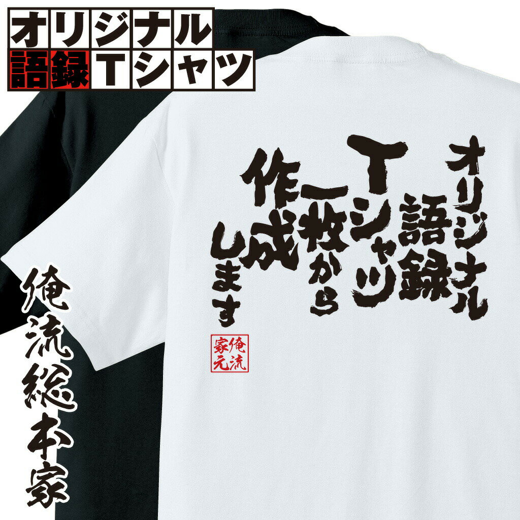【 おもしろ tシャツ 】1枚から作れる 名入れ tシャツ 大人 オリジナル語録Tシャツ 綿Tシャツ【+500円で 長袖(白黒のみ) オリジナルtシャツ 子供 半袖 長袖 誕生日 面白いtシャツ 漢字 ふざけtシャツ メッセージ 文字tシャツ ネタtシャツ tシャツ 父の日 プレゼント 実用的】
