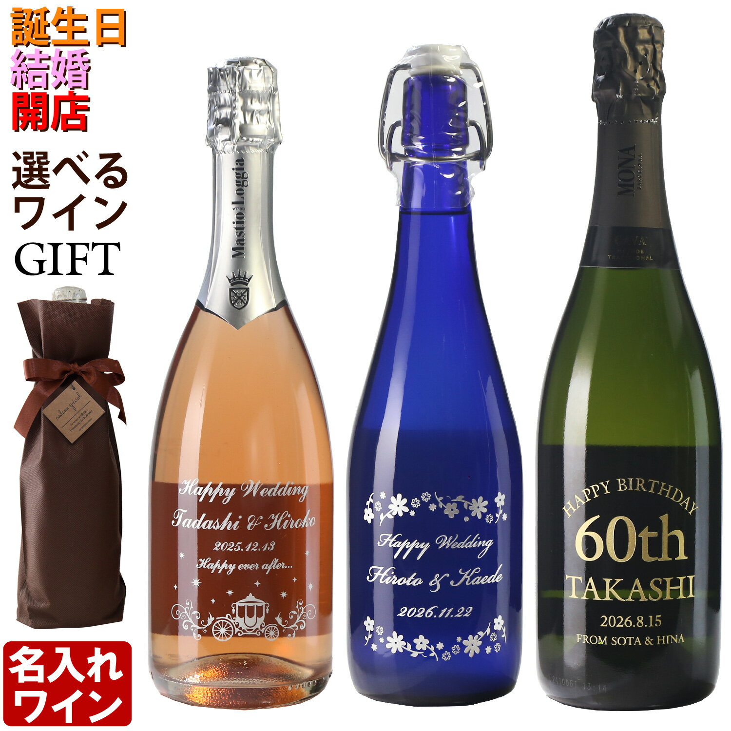 名入れ ワイン プレゼント ギフト スパークリングワイン 名入れワイン 誕生日 名入れ彫刻 酒 ワイン ギフト 贈答 プレゼント 御祝い 名前入り 結婚祝い 実用的 2026
