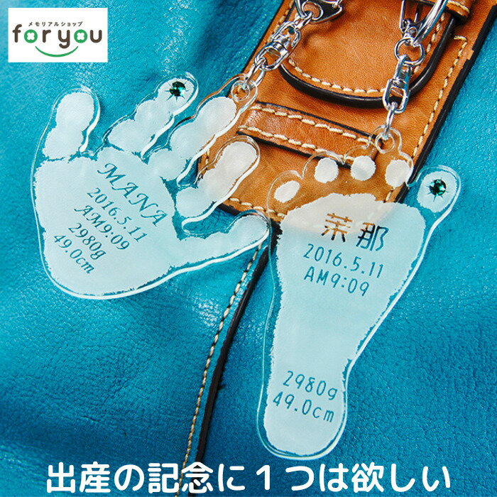 年間販売個数1万個以上【 そのまんまあんよ おててプレミアム】赤ちゃん 手形 足形 キーホルダー 出産祝い 名入れ ギフト ベビー メモリアル 出産内祝い 祖父母 内祝い 出産 おしゃれ お返し 1歳 ハーフバースデー 手形 足型 インク スタンプ 母の日 父の日 孫 アクキー