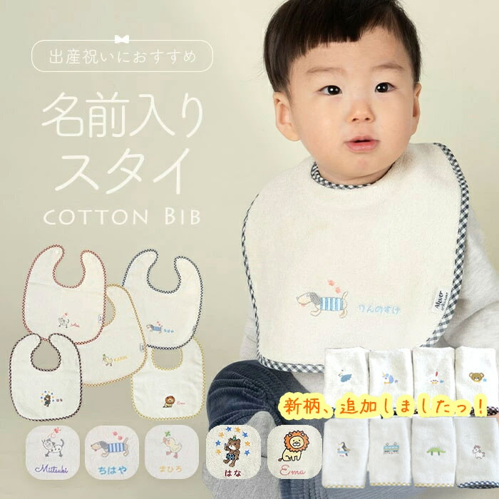 お名前入り 刺繍 スタイ コットン100％ よだれかけ 名入れ 名入れ無料 綿100％ コットン 綿 お食事エプロン 涎掛け よだれ掛け 赤ちゃん BABY 女の子 男の子 ギフト プレゼント 出産祝い 出産 お祝い ベビー ネーム 名前 【6枚までメール便送料無料】