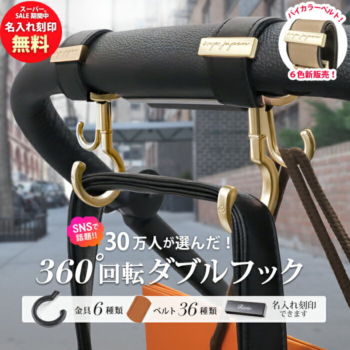 【ランキング1位】＼SS期間名入れ無料／ ベビーカーフック 名入れ刻印 360度回転 片手操作 ダブルフック 2個入り e.x.p.japon luxurious バギーフック ベビーカー フック ギフト 出産祝い プレゼント クリップ おしゃれ ペットカート ベビーカーグッズ マットゴールド