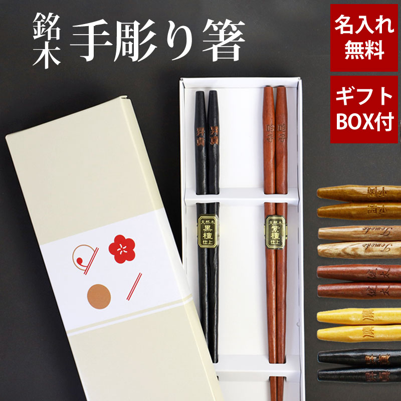 【ポイント5倍 5/20まで】名入れ無料 彫刻名入れ 夫婦箸 ペアセット 銘木 手彫り箸 送料無料 結婚祝い 名入れ箸 プレゼント ペア ギフト セット 贈り物 定年 退職祝い お箸 引き出物 両親 誕生日 めおと箸 お祝い 記念品 はし 父の日 実用的 敬老の日 祖父 祖母