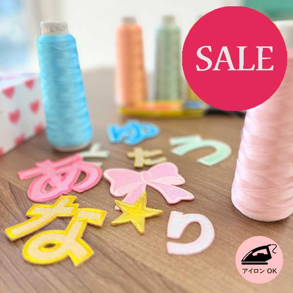 【SALE】名前 ワッペン ひらがなワッペン 刺繍 ひらがな 文字 ネーム お名前 刺繍ワッペン アイロン 名入れ 名札 ゼッケン アイロン接着 お名前ワッペン 入園入学 手提げ袋 鞄 お帽子等に！