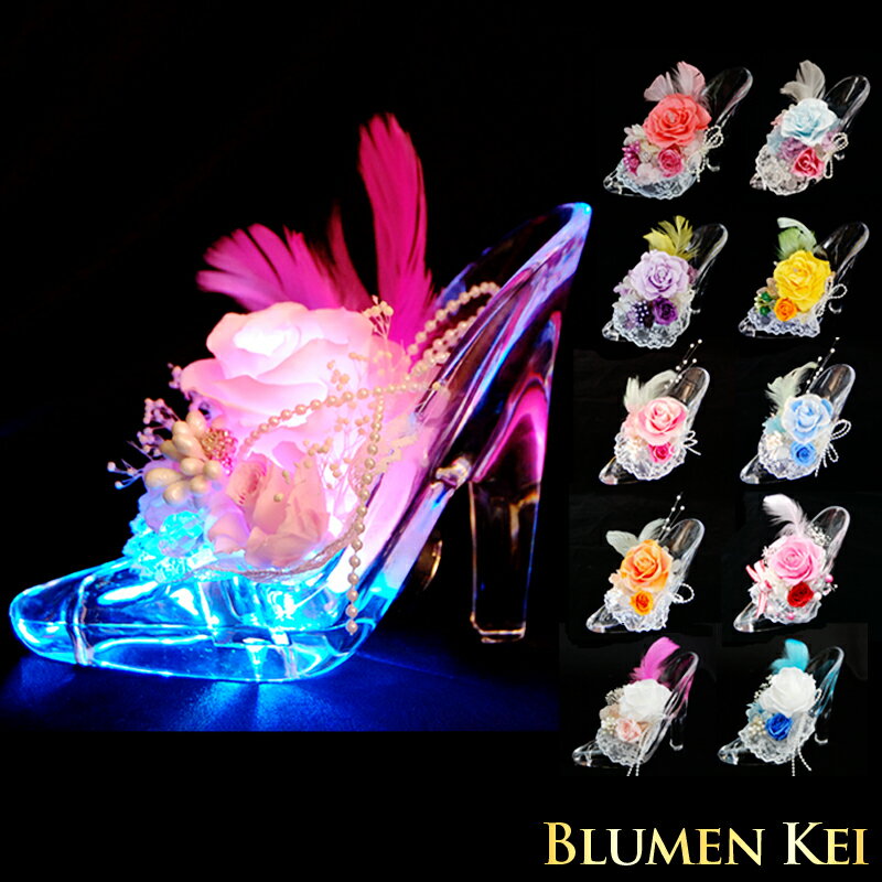 【光るプリザーブドフラワーシンデレラ 】ガラスの靴 LEDライト付き アレンジメント プレゼント プロポーズ 結婚記念日 ギフト 名前入り 名入れ 結婚祝い 誕生日 お祝い 女性 妻 かわいい おしゃれ リングピロー 入学祝い イニシャルピック