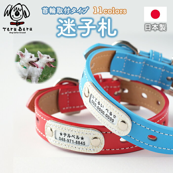 ＼只今10％OFF／迷子札 超軽量 犬 いぬ 猫 ねこ ペット 首輪 犬用迷子札 名前入れ 名入れ ネーム入り ネームタグ ドッグタグ 名札 かわいい おしゃれ 犬首輪 犬の首輪 革 皮 レザー 迷子防止 柴犬 軽い 軽量 犬の首輪屋てるべる maigo