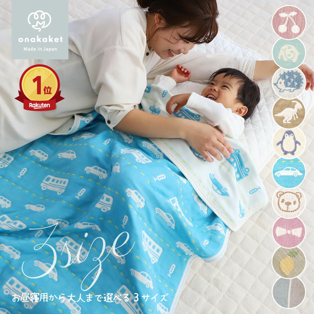 【楽天ランキング1位】 おなかけっと 6重 ガーゼケット タオルケット 子供 子供用 保育園 ベビー おくるみ お昼寝 春 夏 秋 綿100% 三河木綿 ガーゼ 日本製 シングル ハーフサイズ ふわふわ 吸汗 速乾 男の子 女の子 名入れ 掛け布団 85×115 100×140 140×190 大人
