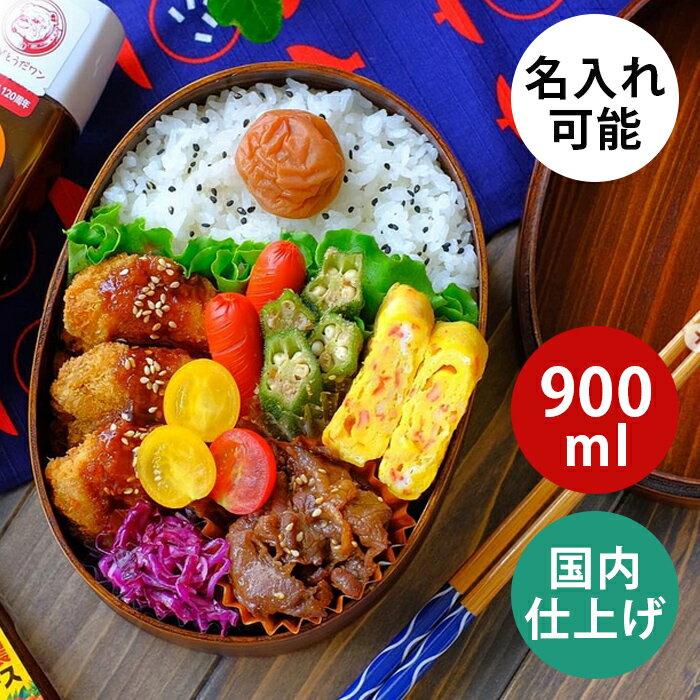 お弁当箱 曲げわっぱ 弁当箱【小判弁当箱 うるし塗】日本国内仕上げ 漆塗り【900ml】まげわっぱ わっぱ弁当 天然木 1段弁当【名入れ可能】軽量 調湿効果 仕切り ランチバンド付 大容量 メンズ 男性 おしゃれ シンプル お弁当箱 贈り物 入学祝い ギフト 送料無料 pnt RSL