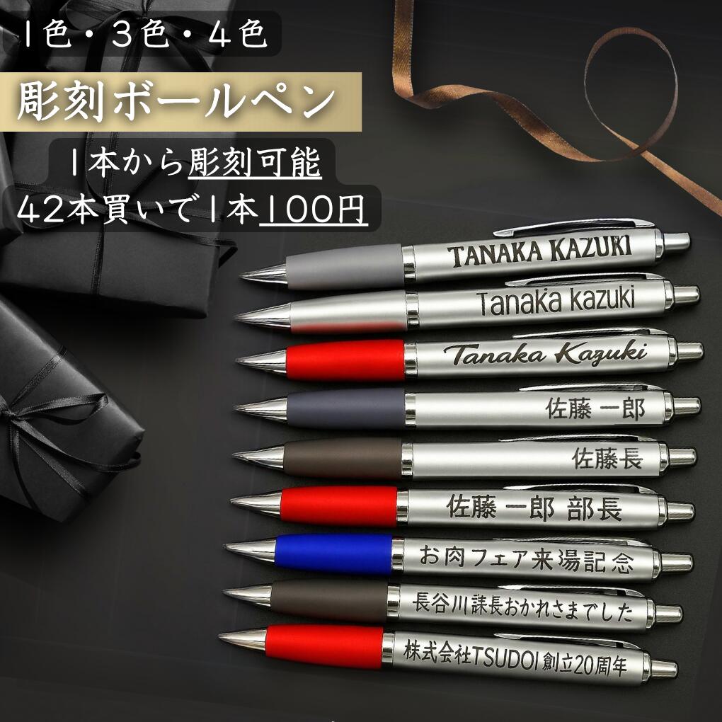 【名入れボールペン】 【1本からOK】 名入れ ボールペン ペン 油性 0.7mm 1.0mm 1色 3色 4色 黒 赤 青 緑 本体 クリップ式 ノック式 なめらか 細字 業務用 セット まとめ売り 一色 三色 四色 文房具 ブラック レッド ブルー グリーン ビジネス シンプル 棒 職場 芯 字 就職