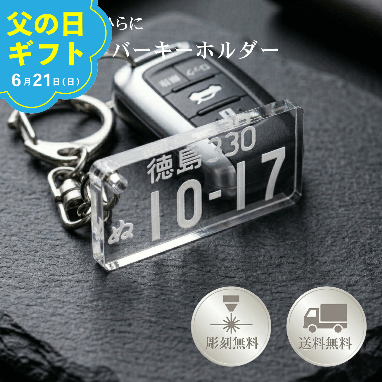 ＼6/10 P10倍！／愛車ナンバープレートキーホルダー（クリアタイプ）スケルトン 自動車デザイン レーザー彫刻 名入れ オーダーメイド ナンバーキーホルダー 車 クリアアクリル 鍵 キーケースプレゼント 退職記念品動 父の日ギフト/楽天市場 スーパーSALE