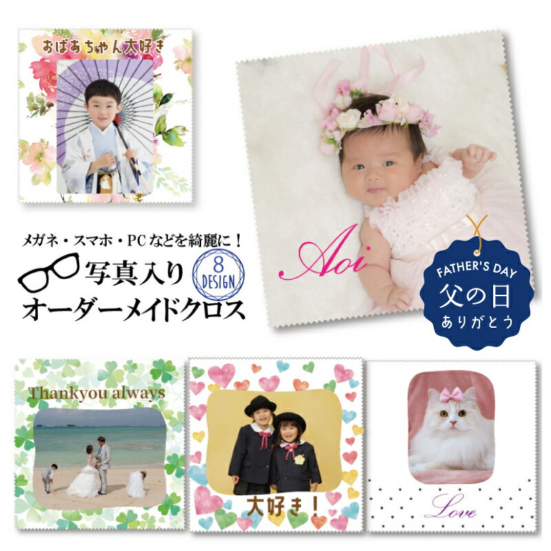 父の日 写真入り ギフト 【 写真 入り メガネクロス 】 メガネ拭き 孫 グッズ プレゼント 母の日 ペアギフト 子供 写真プリント 名入れ 子供から プリント 孫の写真 入りグッズ 写真入りプレゼント オリジナル 写真入りギフト 子ども お父さん 誕生日 名前入り メガネ クロス