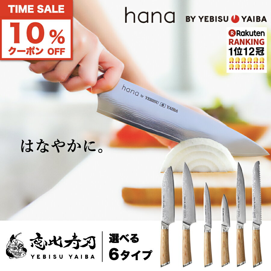 ★スーパーSALE★10%offクーポン[公式] hana -愛でたい包丁- 恵比寿刃 ®【楽天1位12冠｜★4.7｜満足度94%】おしゃれ で 切れる ダマスカス包丁 包丁 三徳包丁 三徳 牛刀 筋引 パン切り ペティナイフ 皮むきナイフ ダマスカス VG-10 ステンレス 送料無料 名入れ ギフト