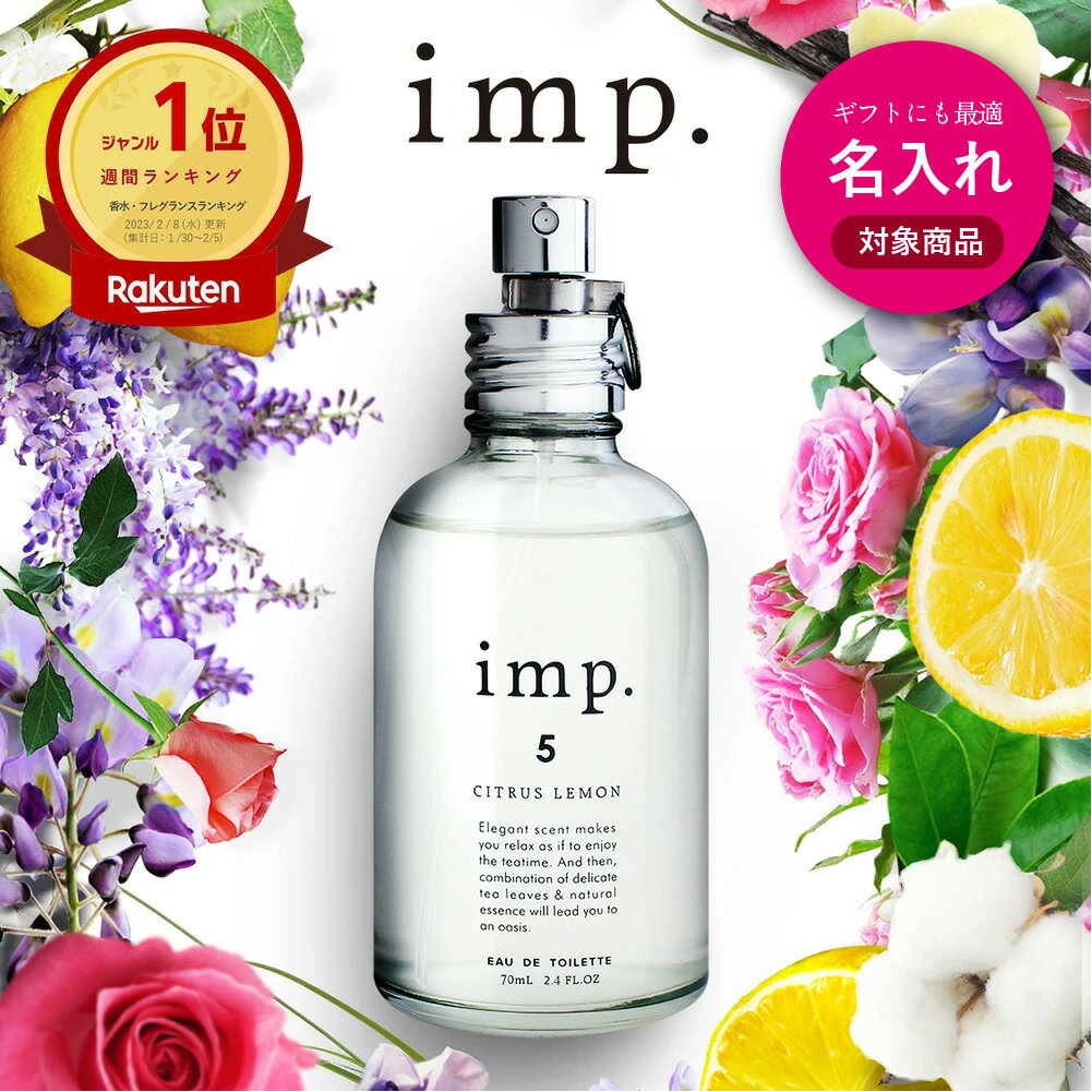 【 名入れ 刻印可 】 【 imp. 公式 】 楽天1位香水！誰からも愛される人気の香水 imp. インプ 香水【 メンズ レディース ユニセックス 柑橘系 天然香料 ナチュラルな香り フレグランス オードトワレ ギフト プレゼント 新生活 】