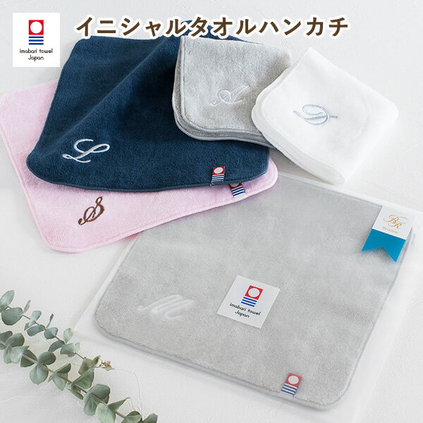 (今治袋ラッピング) イニシャルタオルハンカチ 1枚 今治タオル ハンドタオル 名入れ タオル 送料無料 (ポスト投函) 楽天1位獲得 日本製 レディース ハンカチ プチギフト ギフト 大人 子供 保育園 幼稚園 お祝い 卒園 卒業 入園 入学 袋入れ ※紙袋付属なし・のし対応不可