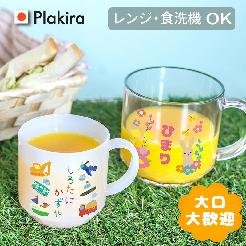 楽天1位【名入れ】コップ 名入れ 割れない 日本製 送料無料 卒園 記念品 入園祝い 入学 入学式 祝い プレゼント 保育園 幼稚園 割れない トライタン ギフト 出産祝い 卒園 食洗器対応 オリジナル マグカップ 名前　G