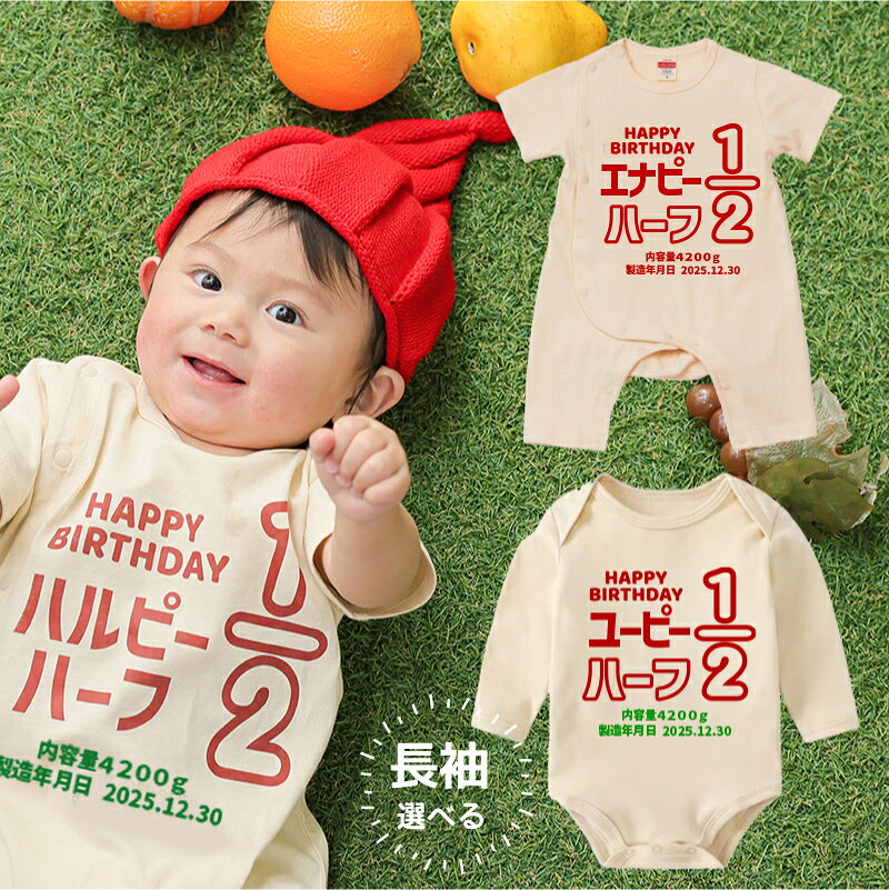 【帽子が無料】名入れ ハーフバースデー 衣装 1/2 [70.80cm] キュー 誕生日 飾り付け 名入り ピー ハーフバースデー 飾り ロンパース 名入れ 出産祝い 男の子 半袖 Tシャツ おしゃれ 女の子 ベビー服 マヨ プレゼント 衣装 100日 家族フォト マタニティフォト 百日祝い