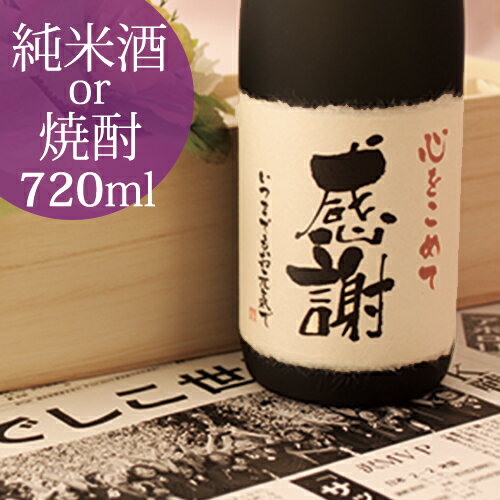 記念日の新聞付き名入れ酒【十虹】720ml 選べる日本酒/焼酎　男性 女性 プレゼント 還暦祝い 古希祝い 喜寿祝い 傘寿 米寿 結婚式 結婚祝い 内祝い 誕生日 記念品 上司 恩師 贈り物 両親 父 母 祖父 祖母
