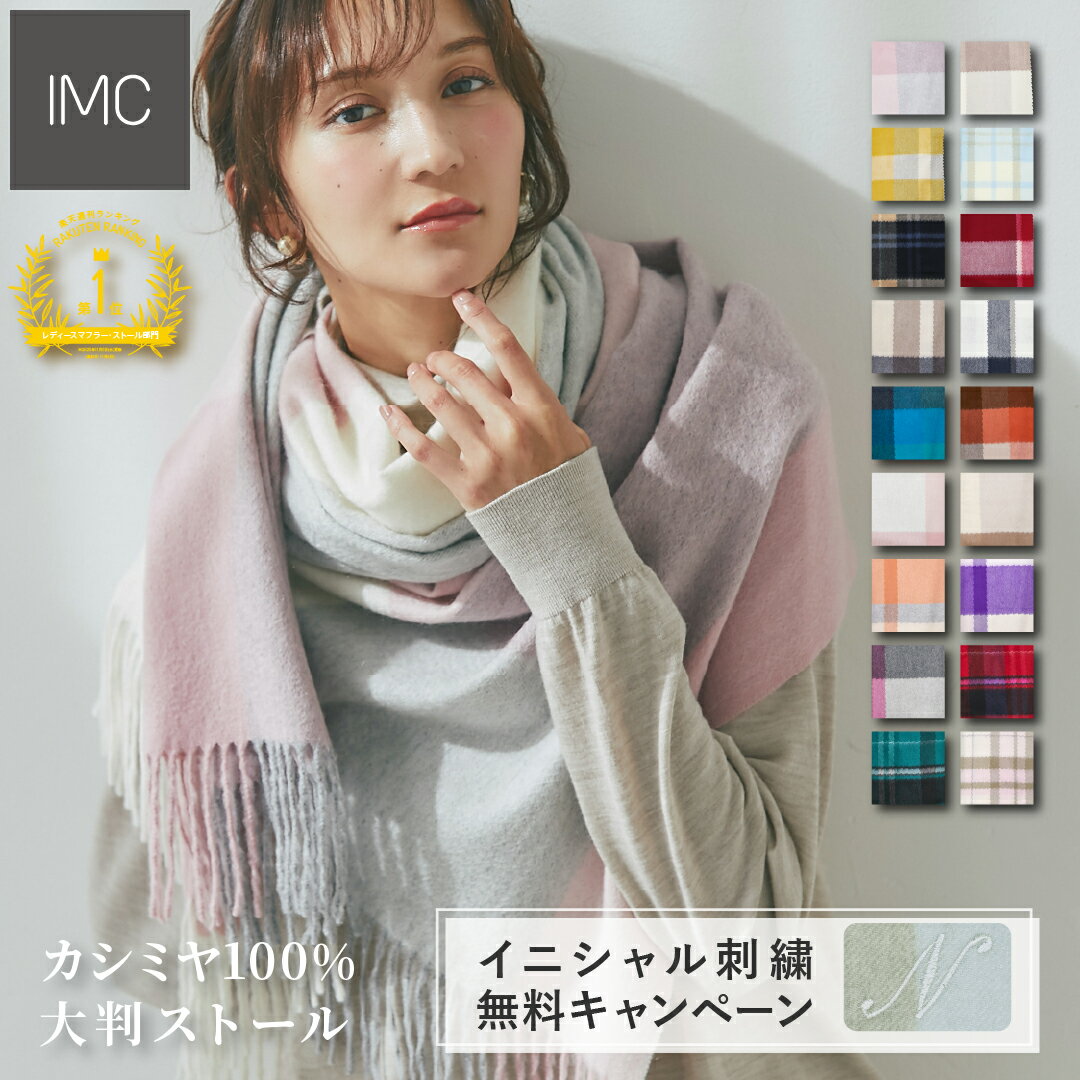 本日P5倍［クーポン有］【イニシャル刺繍無料】カシミヤ 100% 大判 ストール チェック柄 60cm×200cm 【楽天1位】【 カシミア 刺しゅう レディース マフラー カシミヤストール ギフト 誕生日 ショール 名入れ ホワイトデー 】