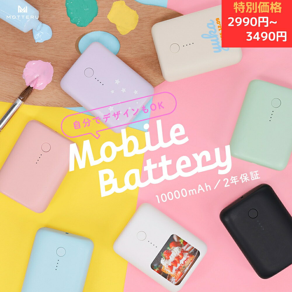 11日14時までSALE MOTTERU (モッテル) モバイルバッテリー 10000mAh PD18W 対応 個人名入れ プリント可能 機内持込み 大容量 Type-C入出力Type-A出力 機内持ち込み可 飛行機持ち込みOK PSE認証iPhone Air 17e 17Pro 16 15 Android iPad タブレット 2年保証 (MOT-MB10001) 宅C