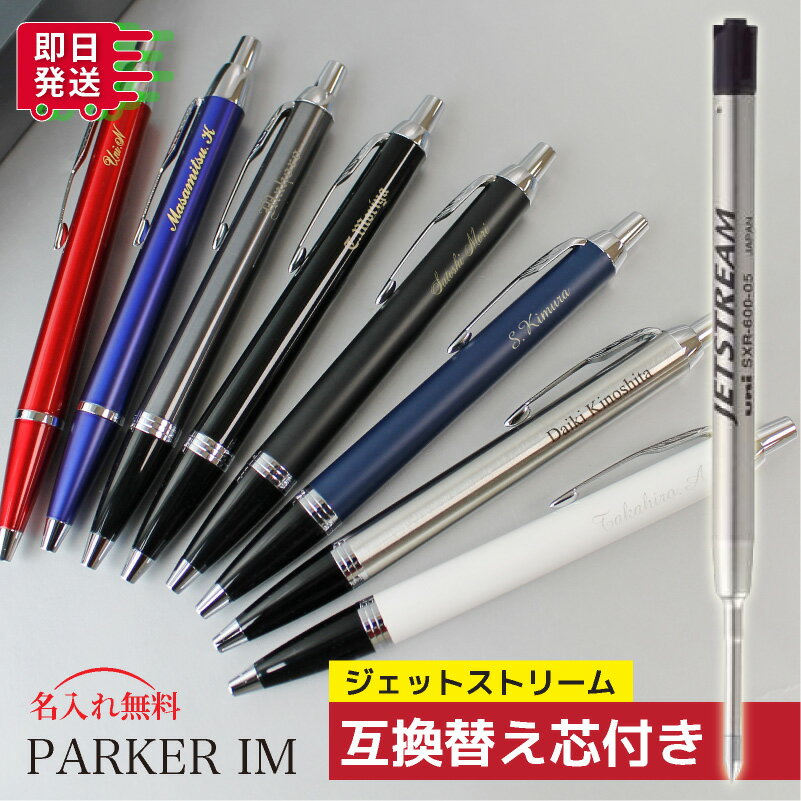 【名入れ無料】 パーカー im 名入れ ボールペン おすすめ parker 高級 ギフト 退職祝い 就職祝い プレゼント 男性 女性 誕生日 昇進 栄転 送別 還暦 卒業 記念品 贈り物 ジェットストリーム 互換替芯付き あす楽