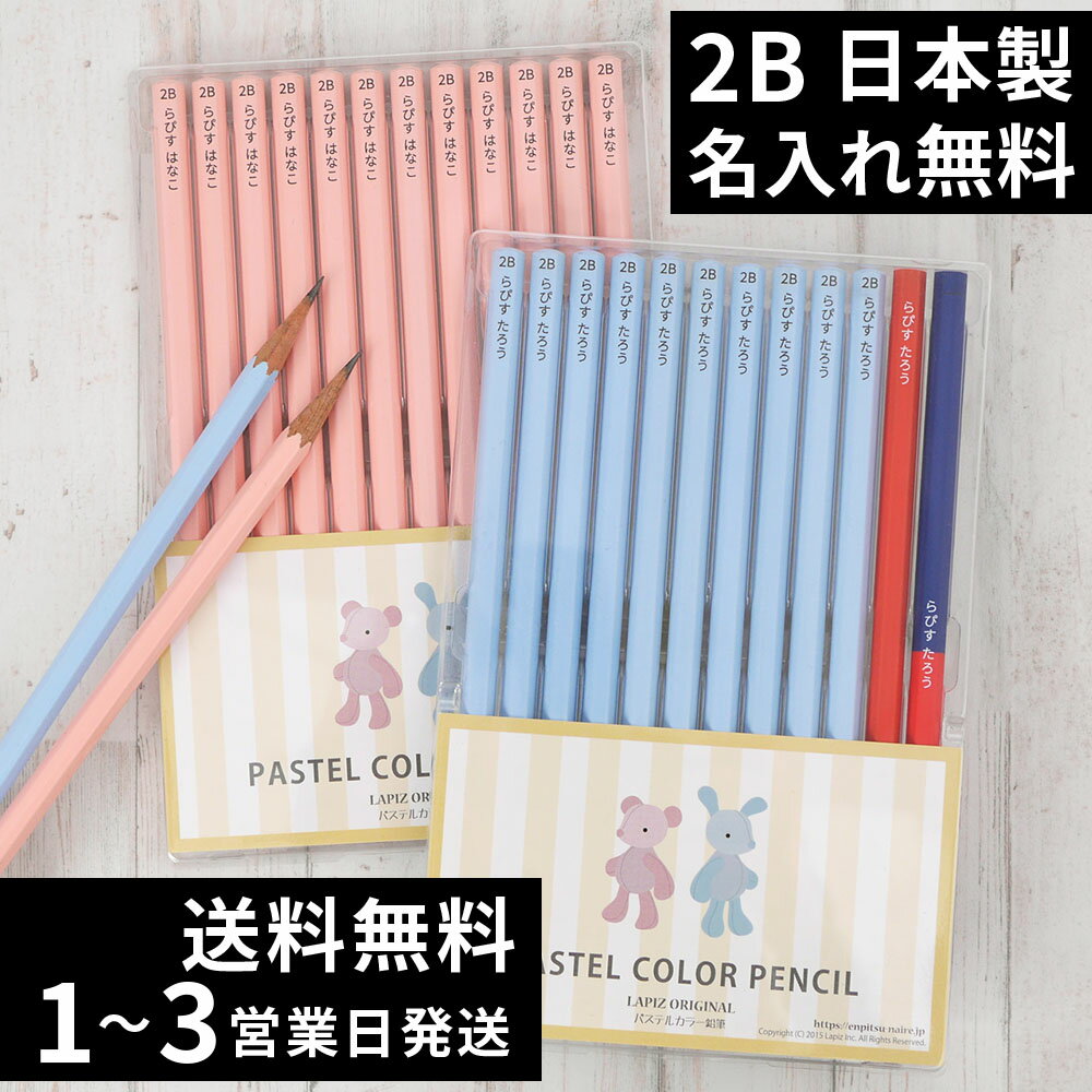 100円OFFクーポン 鉛筆 名入れ 卒園記念 入学祝い パステルカラー鉛筆 2B ブルー ピンク 赤鉛筆 赤青鉛筆 消しゴム 名前入り 入学準備 日本製 卒園記念品 名入れ無料 12本 セット 1ダース えんぴつ ギフト プレゼント 小学生 小学校 女の子 男の子 記念品