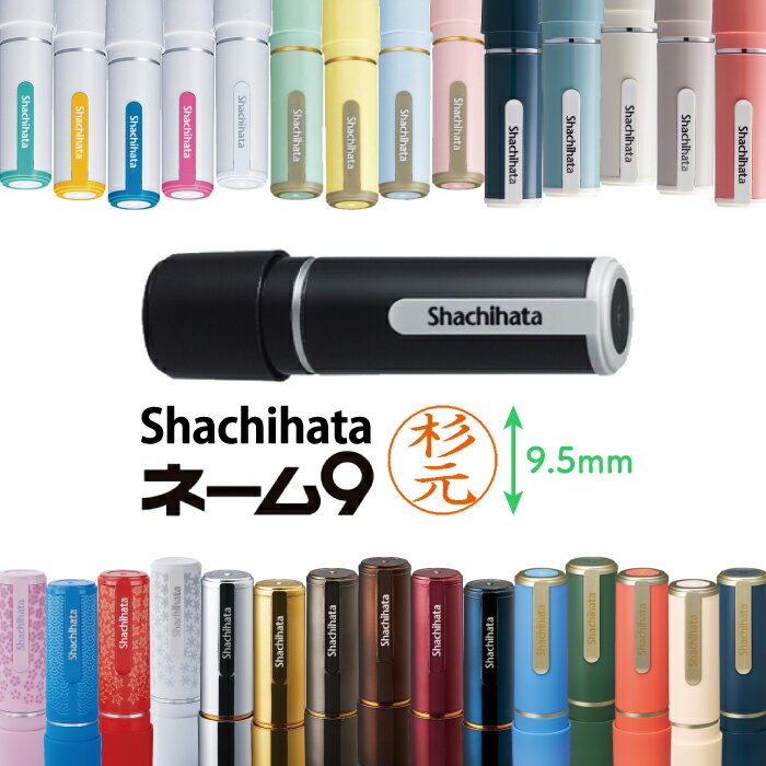 シヤチハタ ネーム9 別注品 シャチハタ 正規品 Xスタンパー オーダー メイド 注文 ネーム印 9.5mm サイズ 認印 ハンコ スタンプ 印鑑 シャチハタ印鑑 インク補充 可能 おしゃれ 95周年 100周年 100年 記念 記念カラー 限定 限定カラー 激安 おすすめ 送料無料 fs