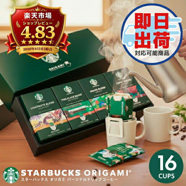 スタバ コーヒー ギフト スターバックス オリガミ ドリップコーヒー SBX-30B 送料無料 内祝い 出産内祝い 内祝い 結婚内祝い 快気祝い 香典返し 満中陰志 お供え ご挨拶 手土産 誕生日 名入れ 名前入り セット お返し 御祝い プレゼント