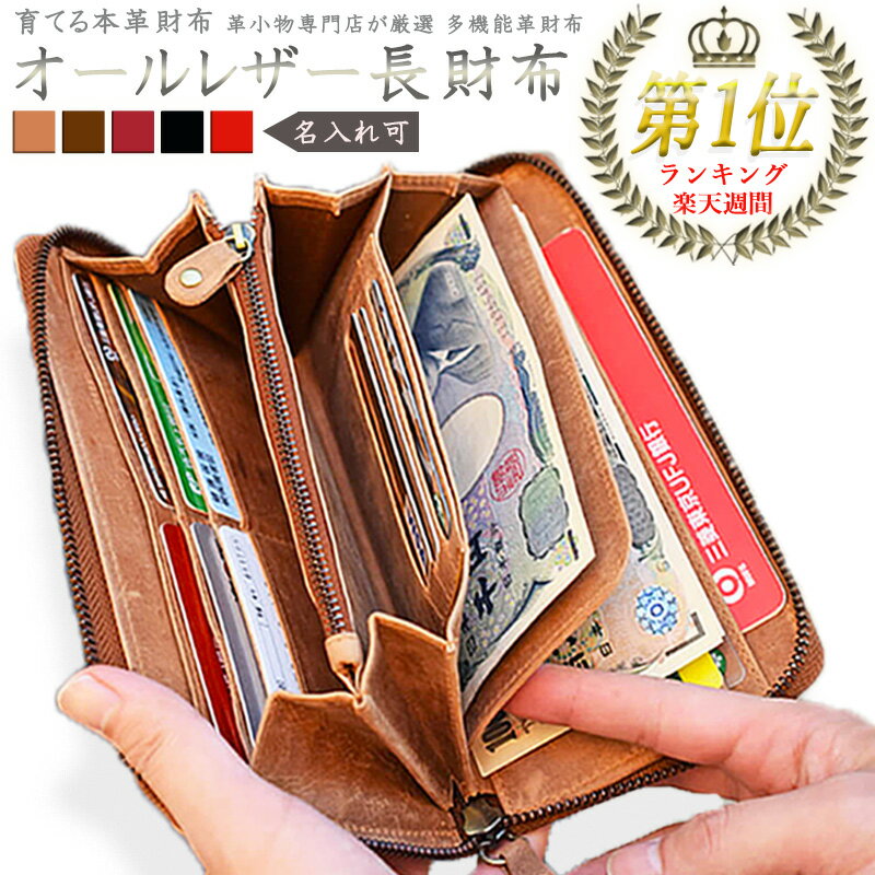 【SS限定★10%OFF】内側までオール本革 財布 メンズ 長財布 レディース 長サイフ 小さめ 本革 ラウンドファスナー 本革 財布 レザー 名入れ ブランド 大容量 薄い ペア 記念日 一粒万倍日 2026 父の日 ギフト