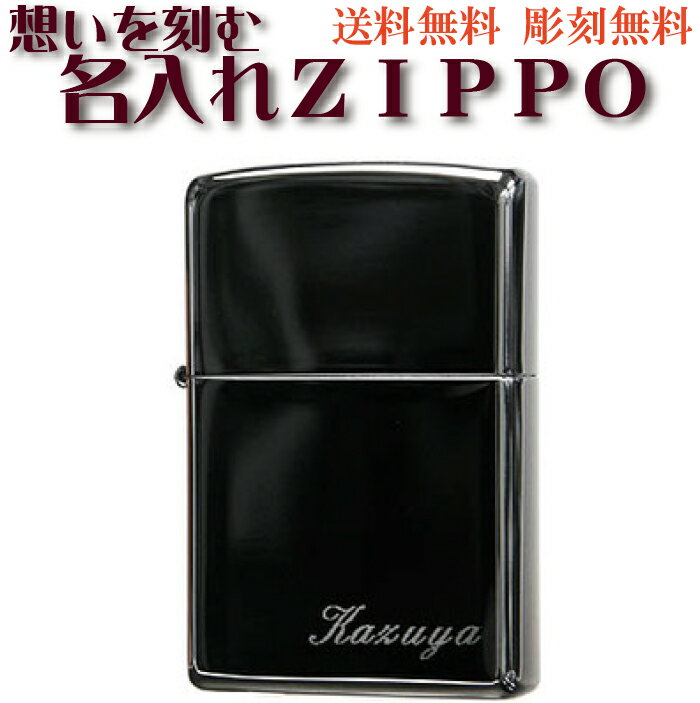 zippo ジッポ ライター 無料名入れ彫刻 ブラックアイス ネーム刻印 鏡面仕上げの美しい淡い黒 父の日 お祝い 卒業 入学 就職 退職 還暦 誕生日 記念品 プレゼント ZIPPO lighter オイルライター　楽ギフ_包装 楽ギフ_名入れ 送料無料