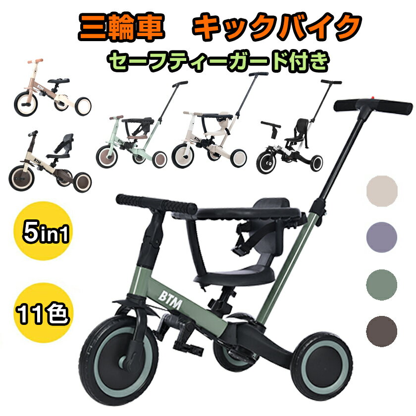 【先着77名様9%OFFクーポン】2025年9月新色登場 三輪車　5in1 BTM 子供用三輪車 三輪車のりもの セーフティーガードなし/付き 2タイプ 押し棒付き 安全バー付き おもちゃ 乗用玩具 幼児用 キッズバイク 誕生日ギフト 贈り物 プレゼント