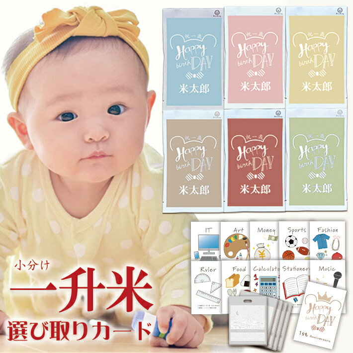 【リニューアル新発売！】一升米 小分け 一生米 一升餅 小分け の代わり 『選び取り セット＆2合×5袋』 コシヒカリ 一升 米 1歳 名入れ 選び取りカードセット 1歳 誕生日 一升餅 の代わり 一升米 くすみカラー リニューアル新発売 人気