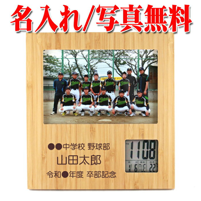 【 名入れ 】竹の フォトフレーム クロック 還暦祝い 名入れ 《横写真用》卒業記念品 出産祝い おしゃれ 記念品 時計 1個から ギフト ショップ 記念日のお店 卒業 卒団 卒部 引退 写真フレーム 父の日 写真入り プレゼント 結婚祝い 合格 就職祝い 入社