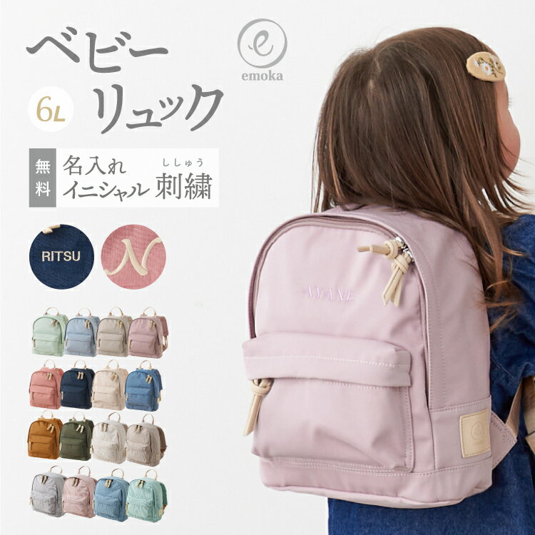 【新色追加】名入れ無料 ベビーリュック ミニリュック イニシャル お名前 刺繍 出産祝い 1歳誕生日 初節句 一升餅 背守り 一生餅お祝い 内祝い ギフトセット プレゼント 選び取りカード 保育園 入園 入学 リュックサック 6L ベビー emoka プレゼント