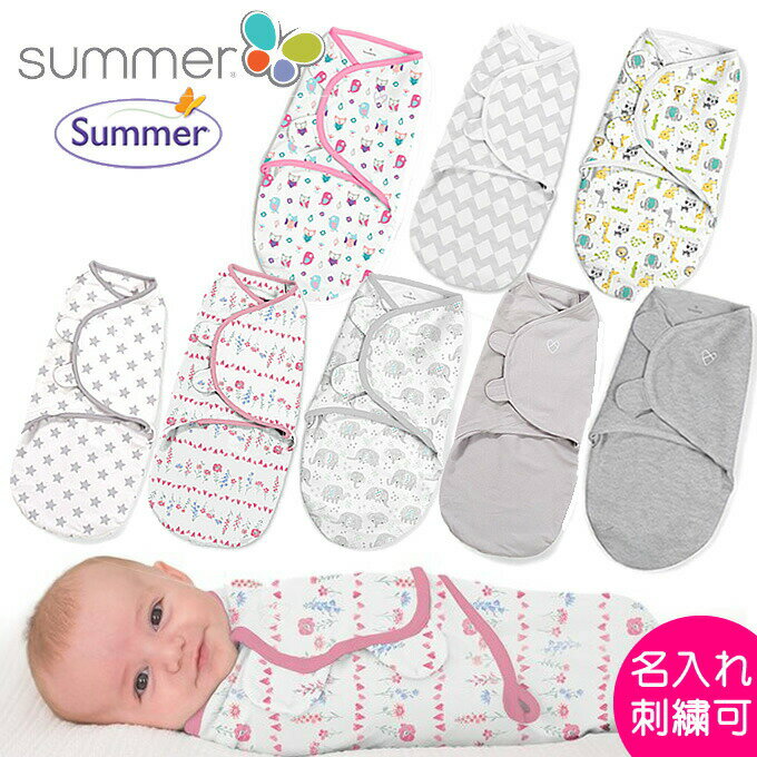 おくるみ スワドルミー 正規品 S/Mサイズ・Lサイズ swaddle me 名入れ 刺繍可能 新生児 スワドル 出産祝い かわいい 退院 春・夏・秋・冬 モロー反射対策 夜泣き 寝かしつけ 寝袋 女の子 男の子 summer infant メール便 送料無料 米国・欧州正規品