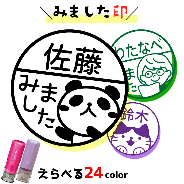 みました スタンプ 名前 ハンコ シャチハタ キャップレス 印鑑 9ミリ イラスト入り はんこ 浸透印 かわいい 見ました スタンプ 名前入り オーダー 小学校 連絡帳 はんこ イラスト印 オリジナル 別注品 おしゃれ シヤチハタ みましたはんこ
