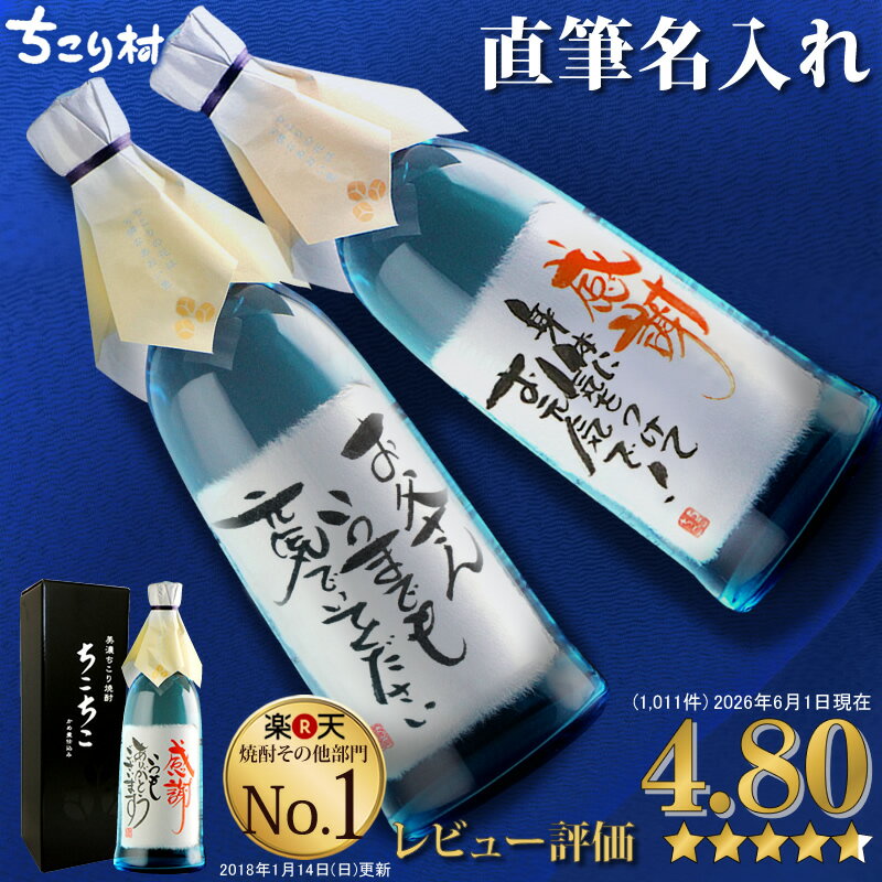 【世界でひとつ☆毛筆手書き】 名入れ 焼酎 オリジナルラベル OK 送料無料 ちこり芋焼酎 720ml ちこり村 / 名入れギフト 名前入り お酒 / 誕生日 退職祝い 送別 父の日ギフト プレゼント 男性 女性 結婚祝い 両親 還暦 古希 開店祝い 父 お父さん 手土産 バレンタイン