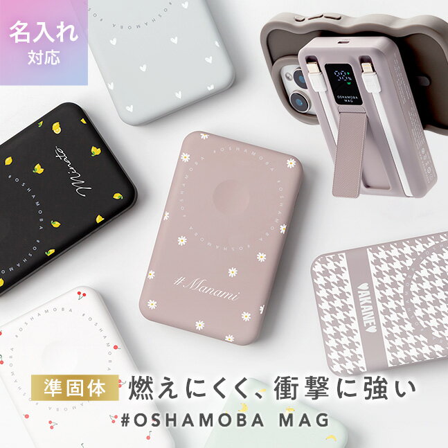 ＼100円OFFクーポン／【発火しにくい 準固体 半固体電池】オシャモバMag【モバイルバッテリー 名入れ 半固体 準個体電池 発火防止 10000mAh 大容量 MagSafe対応 ワイヤレス充電器 軽量 iPhone ケーブル内蔵 かわいい オシャモバ】 [メール便送料無料] #OSHAMOBA MAG {3}