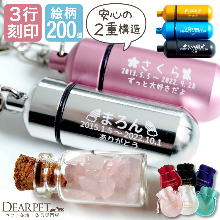【楽天限定価格】3行 刻印入り ペット 遺骨 遺骨カプセル 遺骨入れ キーホルダー ペットロス カプセル 遺骨 巾着 セット S 【ネコポス送料無料】 即日発送 手元供養 名入れ ミニ骨壷 メモリアルグッズ お守り ペットロス 犬 猫 分骨 遺毛 ケース 生活防水 new